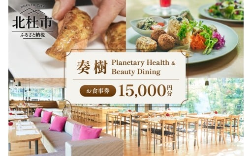 「奏樹 Planetary Health & Beauty Dining」食事券【15,000円分】