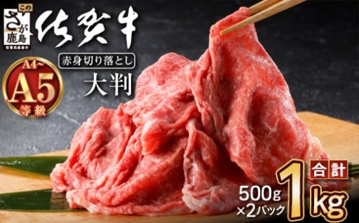 【特別寄付額】9月末迄限定！佐賀牛 赤身 切り落とし 1kg