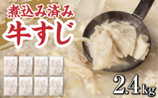牛すじ(ボイル済み) 2.4kg(300g×8p) 