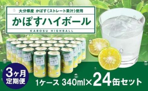 【3ヶ月連続定期便】辛口かぼすハイボール 24缶 大分県産カボス使用 340g×24缶
