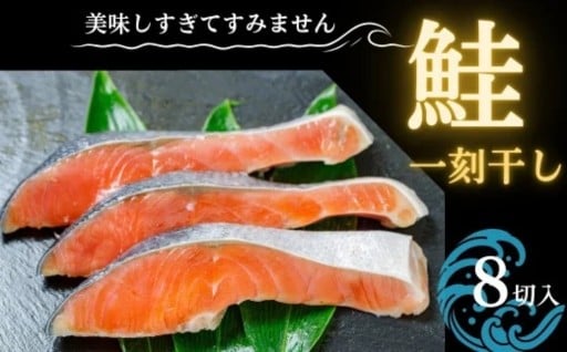 美味しすぎてすみません、鮭の一刻干し（8切入） 個包装