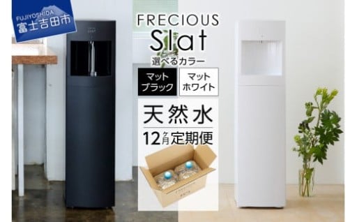【定期便】ウォーターサーバーFRECIOUS Slat＋水定期便（年12回お届け）