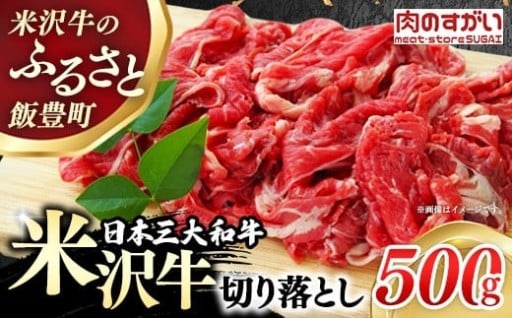【肉のすがい】人気のブランド和牛 米沢牛 牛肉切り落とし 500g