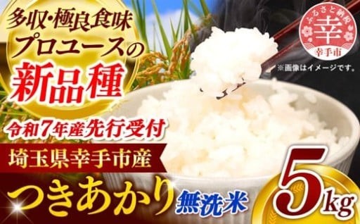 【先行受付】 令和7年産 つきあかり（無洗米）幸手産 5kg