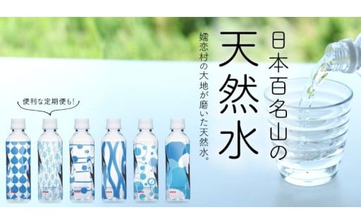【日本百名山の天然水】310mlから2Lまで選べる定期便