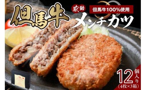 但馬牛感動メンチカツ ｰ但馬牛100％使用- 12個入