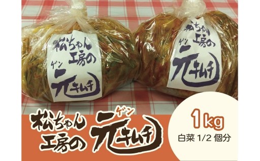 ≪値下げしました！≫筑北村で採れた夏白菜使用　松ちゃんキムチ　大容量１kg！