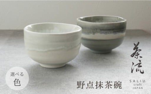 美濃焼の魅力を堪能する【SALIU 茶流×伸光窯 野点抹茶碗】