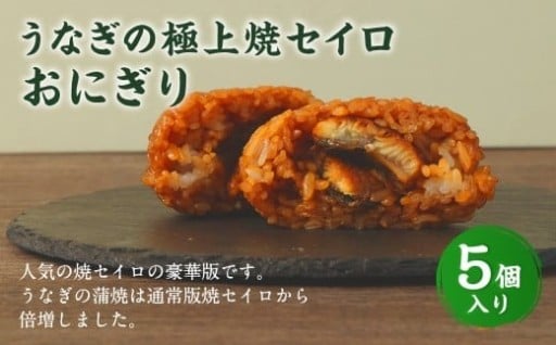【選べる発送月】うなぎの極上焼セイロおにぎり（5個入り） 120g×5個