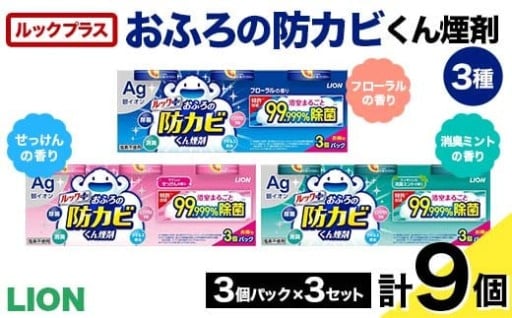 ルックプラス おふろの防カビくん煙剤3種（フローラル/せっけん/消臭ミント）計9個セット(ライオン)