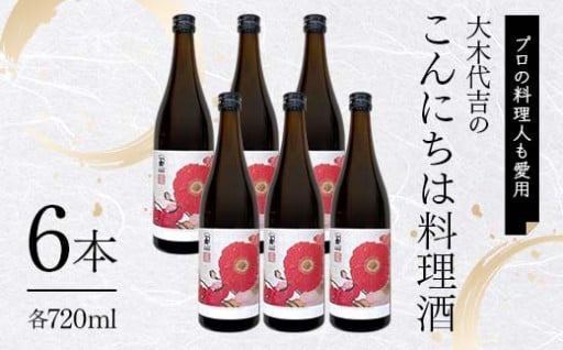 【プロの料理人も愛用】大木代吉のこんにちは料理酒 720ml 6本