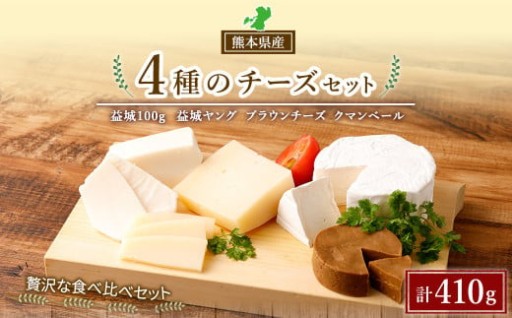 4種の チーズ セット 各1個 計410g