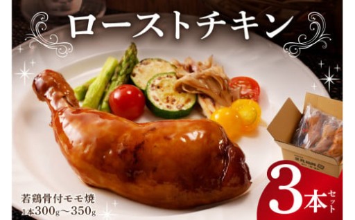 【配送月が選べる】ローストチキン３本セット