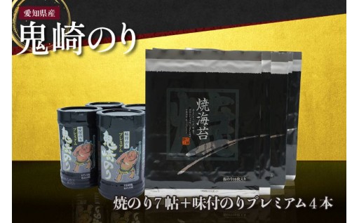 🌟鬼崎漁港 テレビで紹介されました🌟鬼崎のり（焼のり7帖＋味付のりプレミアム4本）