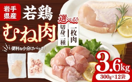 【NEW】岩手県産 若鶏むね肉 約3.6kg（約300g×12p）【選べる切り方】