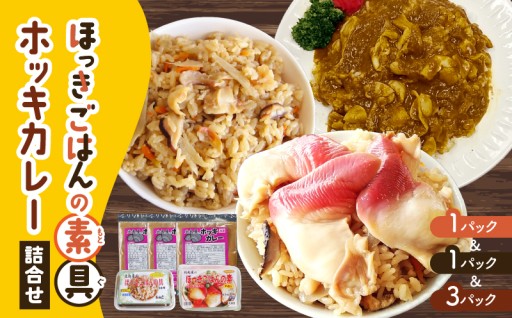 お手軽調理！ほっきごはんの素と具、ホッキカレーの詰合せをご紹介✨