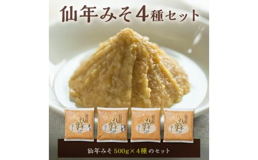 ＼百年愛されるやさしい味わい✨　【平田こうじ店】仙年みそ４種セット／