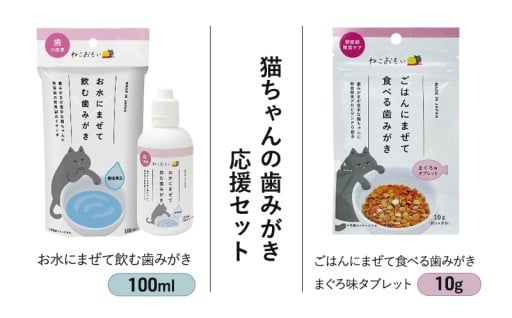 猫ちゃんの歯みがき応援セット