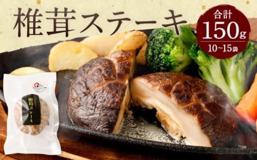 椎茸ステーキ 乾燥椎茸10～15袋 （合計約150g）