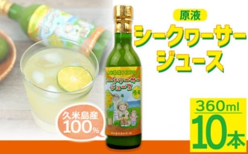 100％シークヮーサージュース 原液10本セット