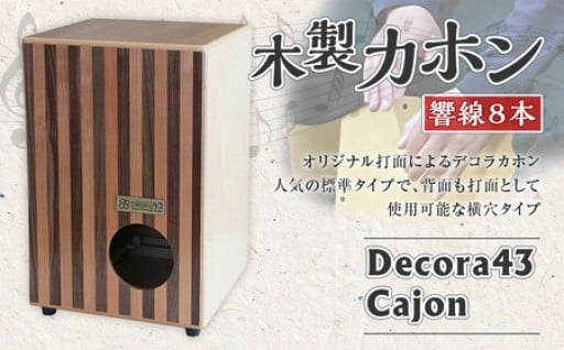 木製 カホン Decora43 cajon (デコラ43カホン)　8PS-sky468cw【G03102】