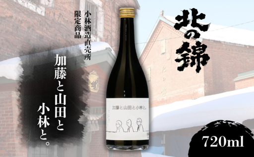 新返礼品！「純米大吟醸　加藤と山田と小林と。」