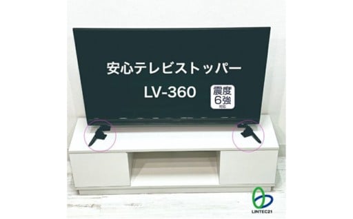 防災グッズ　安心テレビストッパー
