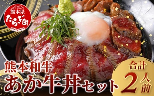 あか牛 丼 (２人前) セット あか牛モモ200g・あか牛のたれ付き
