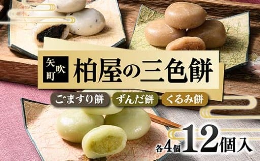 【柏屋の三色餅】ごますり餅・ずんだ餅・くるみ餅 各4個の12個入り！ もち 和菓子 スイーツ 福島県 矢吹町