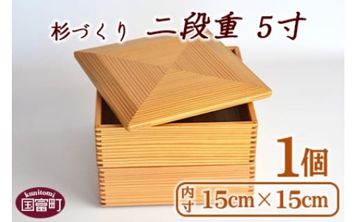 ＜【O】杉づくり二段重 5寸＞翌月末迄に順次出荷