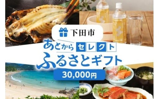 あとからセレクト【ふるさとギフト】３万円