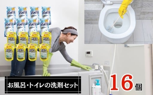 洗剤 お風呂 ・ トイレ の 洗剤 16個 セット