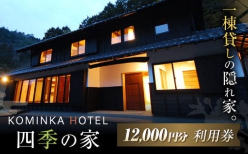 一棟貸切！コミンカホテル「四季の家」1万2千円分