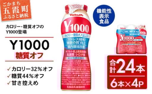 【全国配送可能】ヤクルト「Y1000」糖質オフ 24本セット（6本入り×4パック）