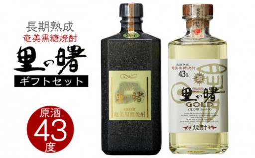 里の曙原酒43度 里の曙ゴールド43度720ml