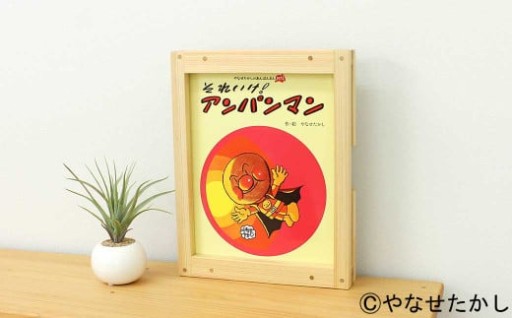 【それいけ！アンパンマン】「かざれるき」えほんフレーム（1冊用） やなせたかしのあんぱんまん1973（1冊） 