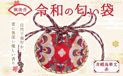 珮後香 令和の匂い袋 【含綬鳥華文】 【赤】