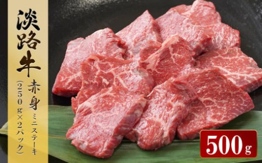 淡路牛 赤身ミニステーキ　計500g（250g(3枚～5枚)×2パック）