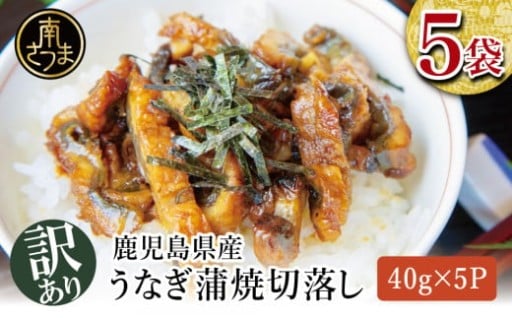 もったいないを美味しさに。訳あり鰻の切り落とし