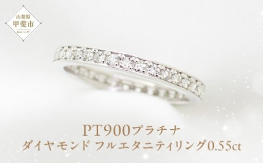 ダイヤモンドフルエタニテリング0.55Pt900