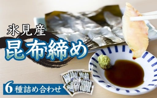 〈富山の郷土食〉氷見産昆布締め 6種詰め合わせ
