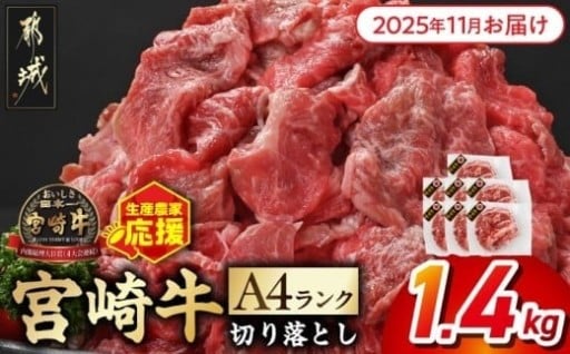 都城市より～【2025年11月お届け】生産農家応援! 宮崎牛切り落とし1.4kg≪スキンパック包装でお届け!≫