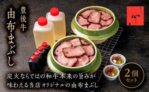 由布まぶし（豊後牛） 2個セット
