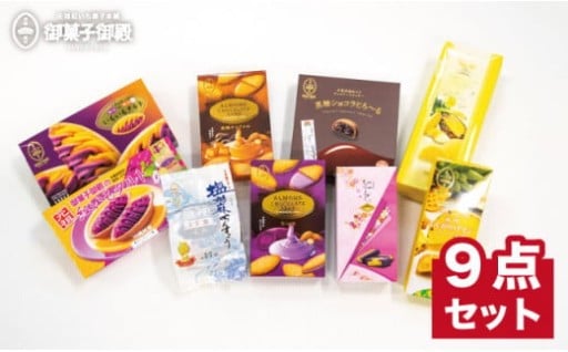 【御菓子御殿】元祖紅いもタルト！＜人気商品9点セット＞ 