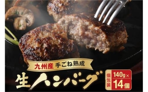 手ごね熟成生ハンバーグ140g×14個