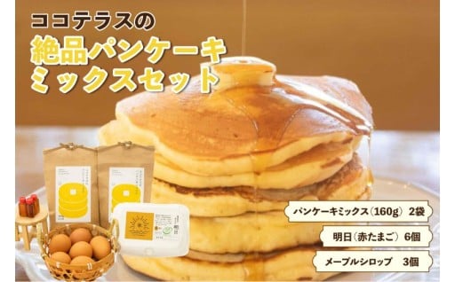 ✨🥞ココテラスの絶品パンケーキミックスセット🥞✨