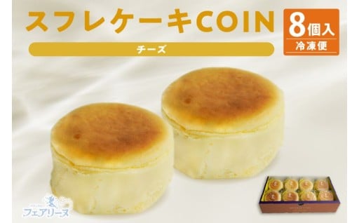🌟スフレケーキ　COINチーズ （8個入り×1箱）🌟
