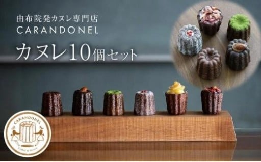 由布院発カヌレ専門店「CARANDONEL」カヌレ10個セット 