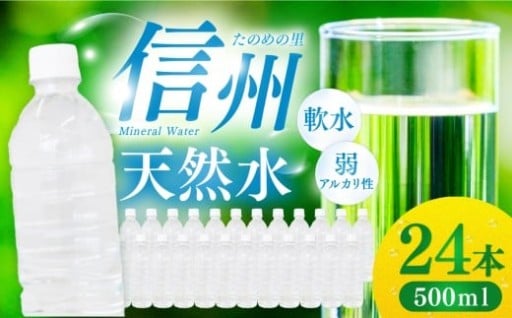 信州たのめの里の水 ラベルレス 500ml PET × 24本