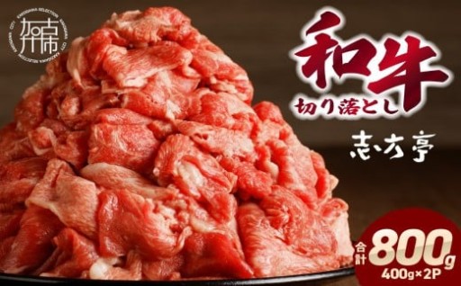 「和牛」切り落とし(400g×2パック)